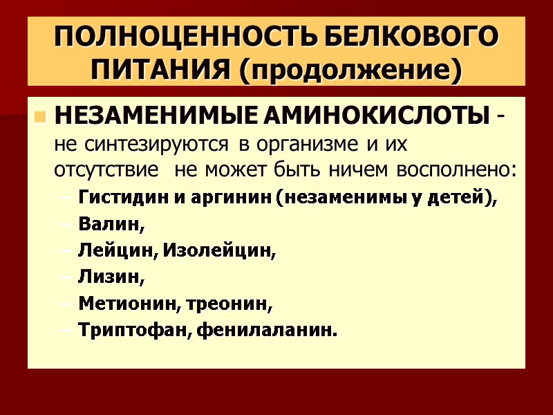 ПОЛНОЦЕННОСТЬ БЕЛКОВОГО ПИТАНИЯ (продолжение) НЕЗАМЕНИМЫЕ АМИНОКИСЛОТЫ - не синтезируются в организме и их отсутствие